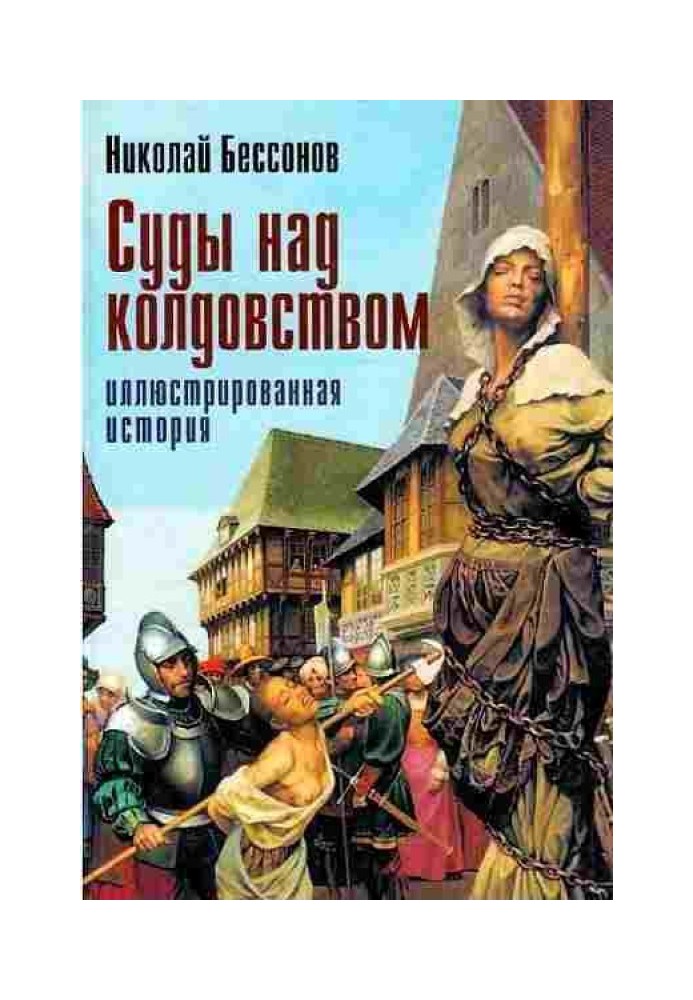 Суды над колдовством