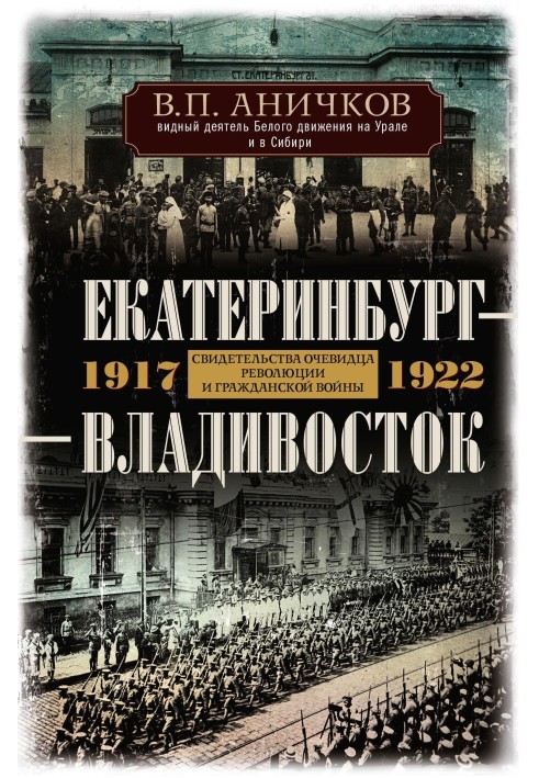 Ekaterinburg - Vladivostok. Eyewitness accounts of the revolution and civil war. 1917-1922