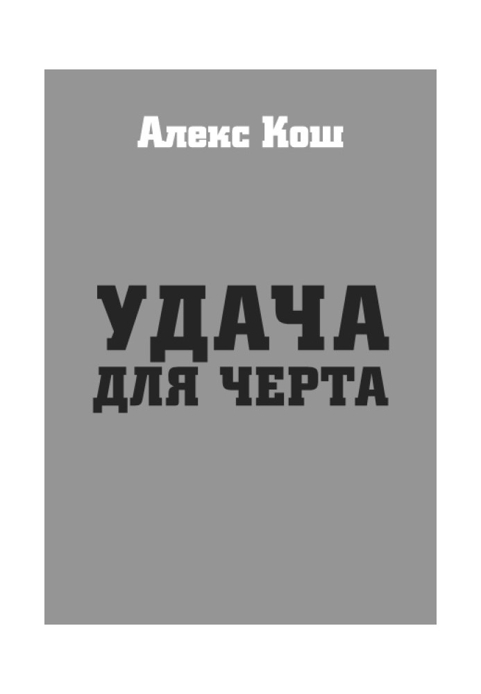 Удача для черта