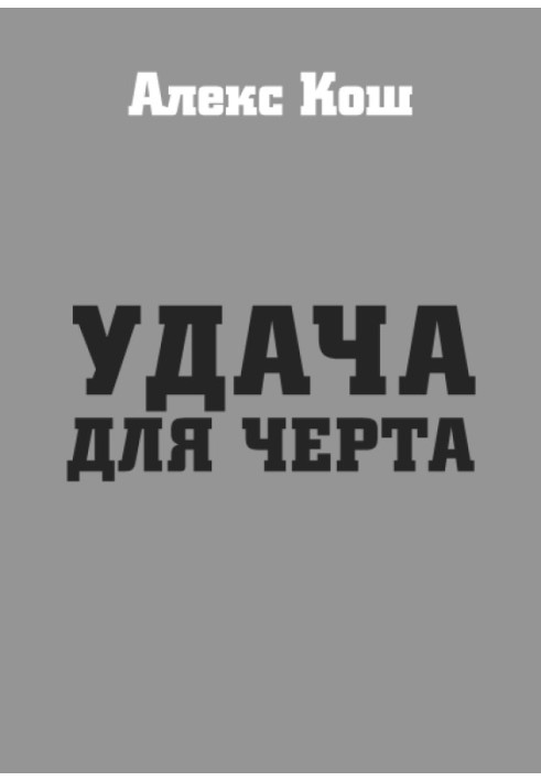 Удача для черта