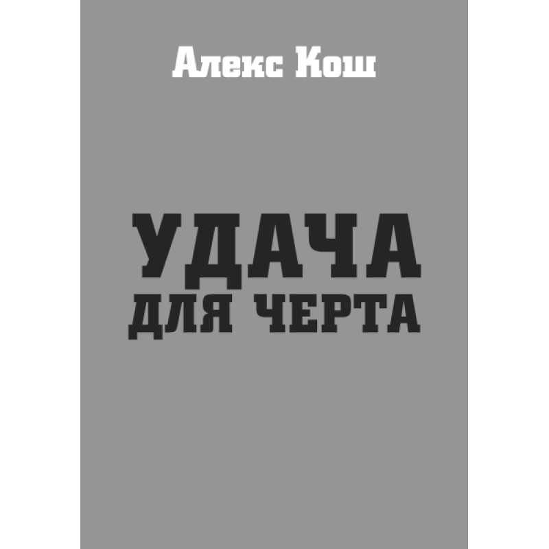 Удача для біса
