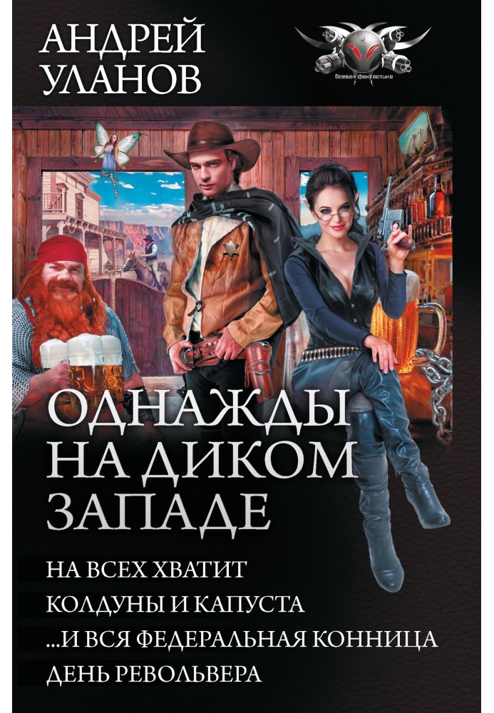 Якось на Дикому Заході – На всіх вистачить. Чаклуни та капуста. …І вся федеральна кіннота. День револьвера