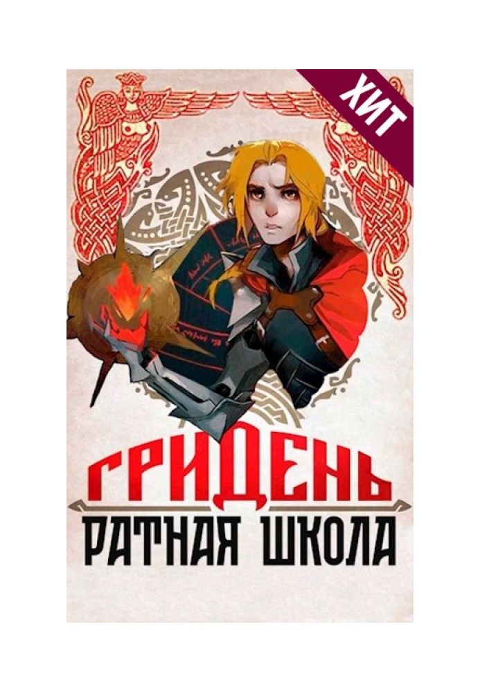 Гридень и Ратная школа!