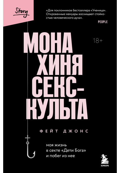 Черниця секс-культу. Моє життя в секті «Діти Бога» і втеча з неї