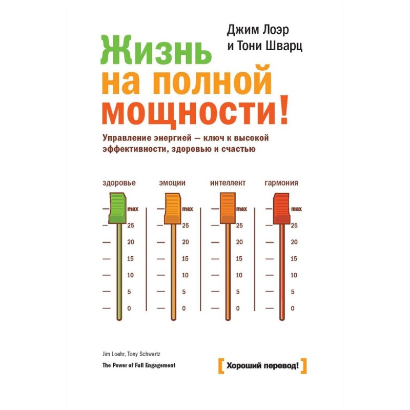Життя на повній потужності