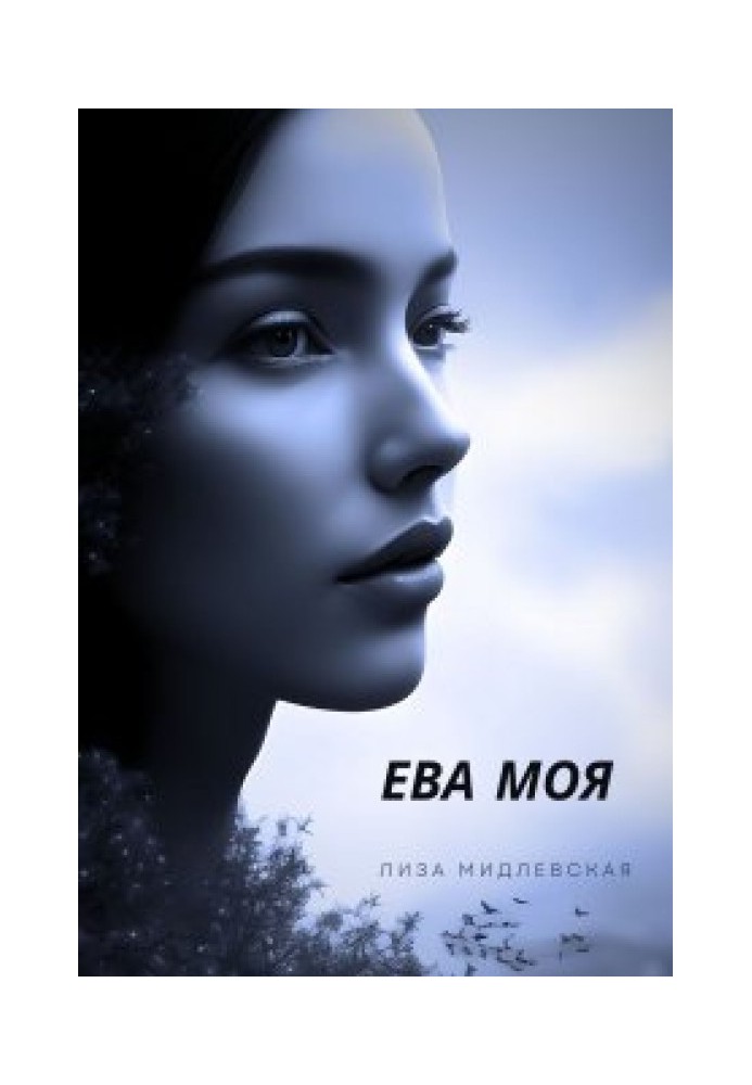 Ева Моя