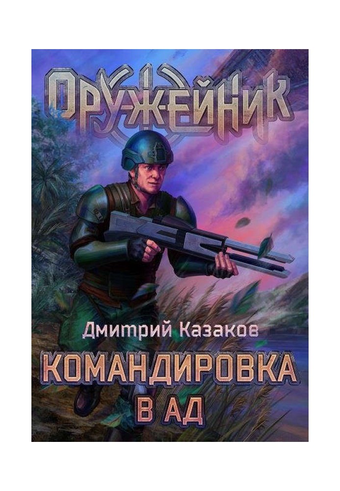 Командировка в ад