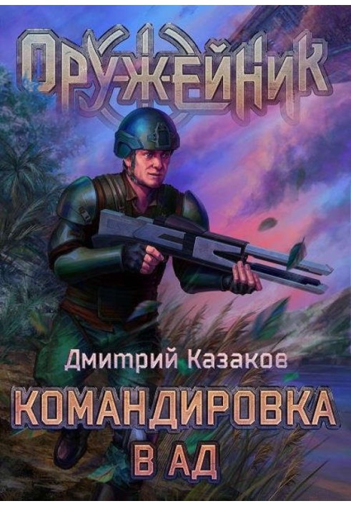 Командировка в ад