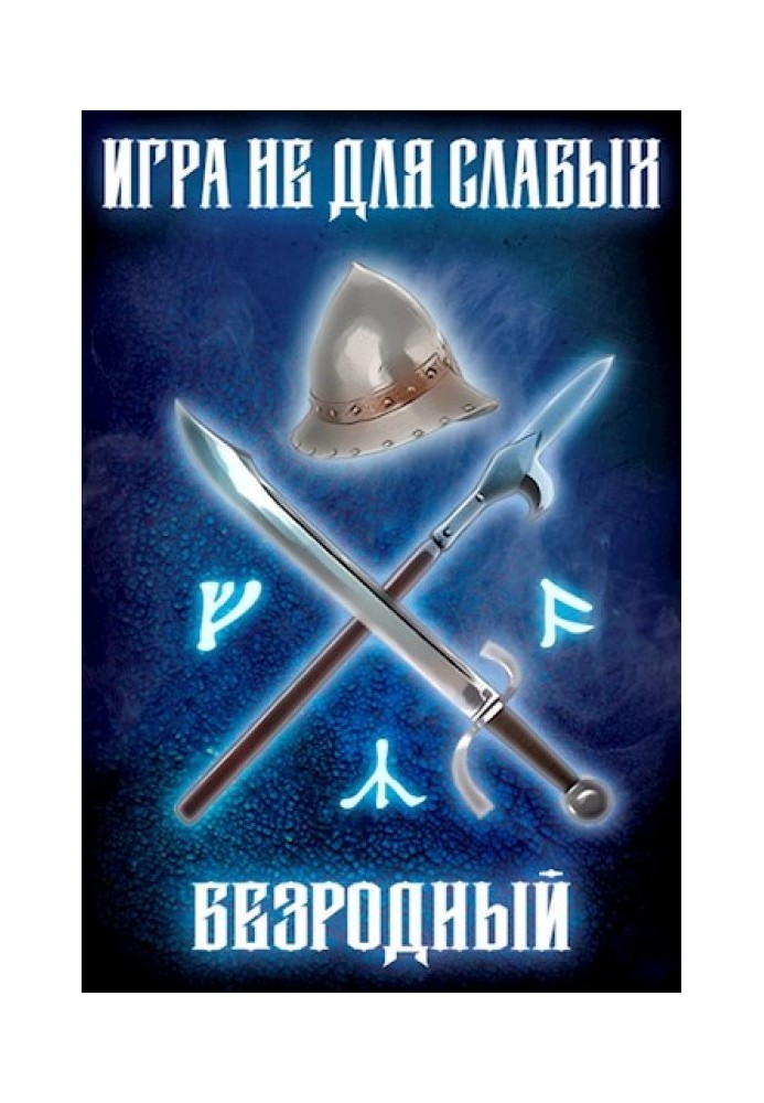 Безродный