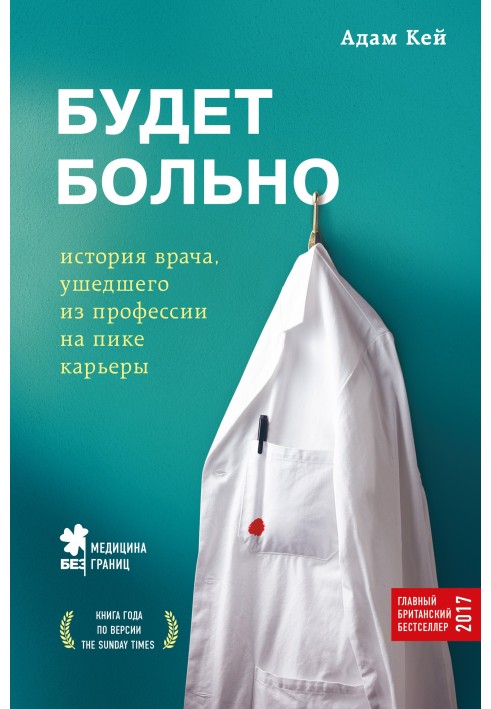 Буде боляче. Історія лікаря, який пішов із професії на піку кар'єри