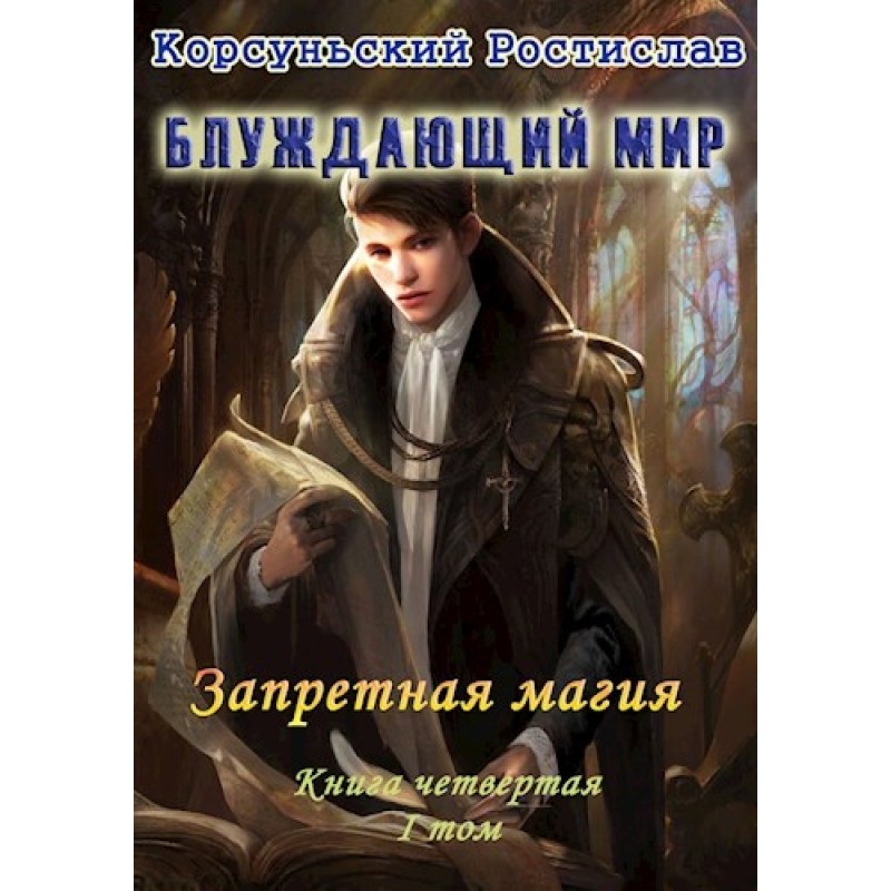 Forbidden magic. Volume 1