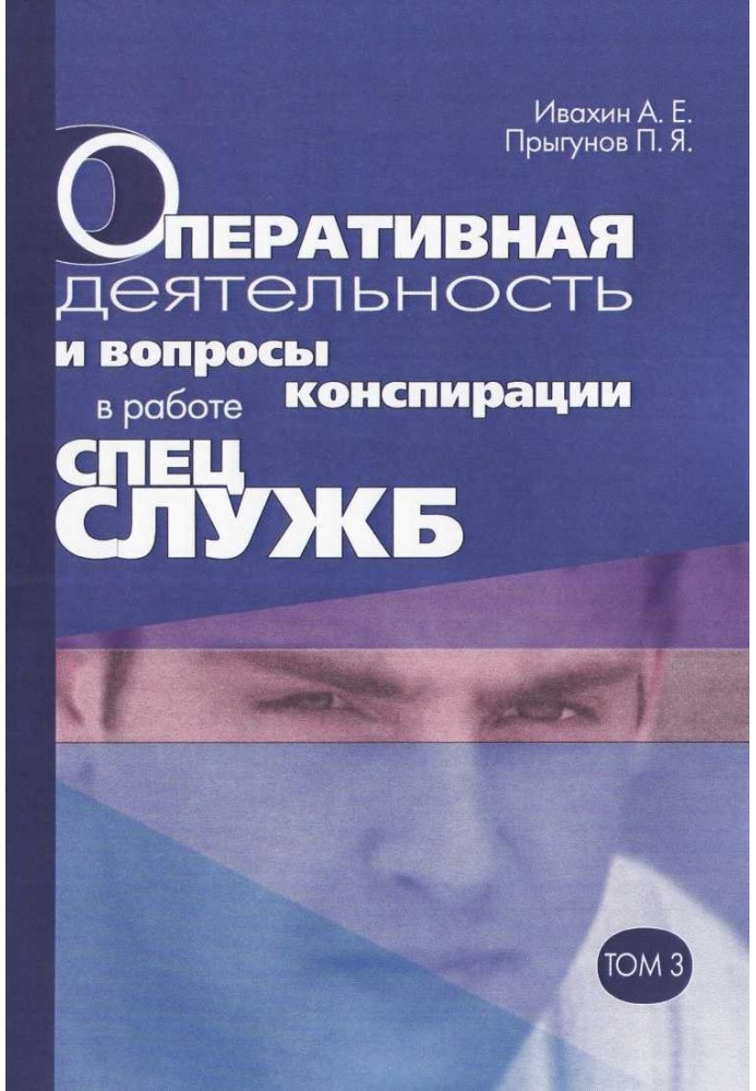Оперативна діяльність та питання конспірації у роботі спецслужб Т. 3