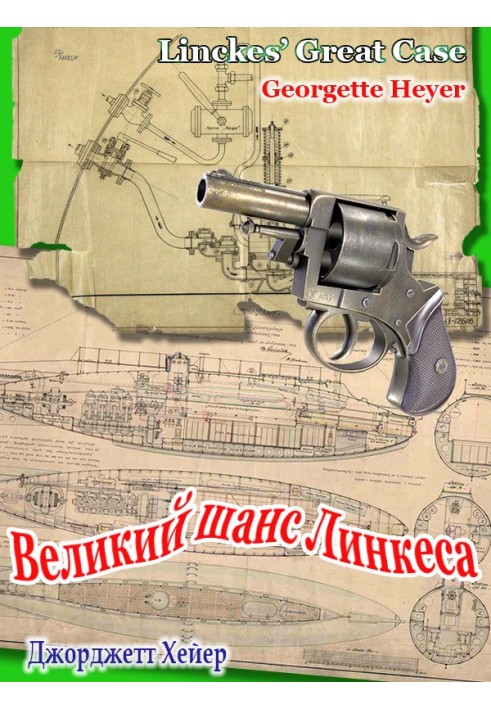 Великий шанс Линкеса