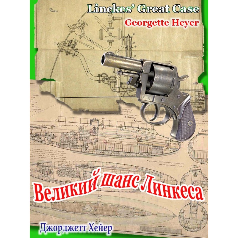 Великий шанс Лінкеса