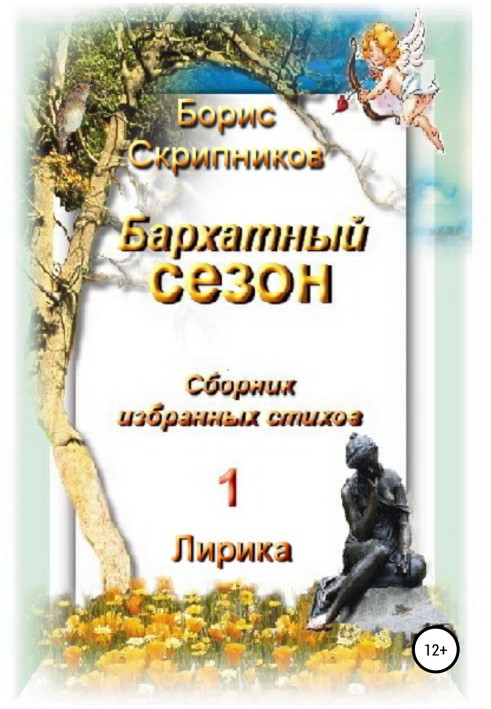 Оксамитовий сезон. Збірник вибраних віршів 1. Лірика