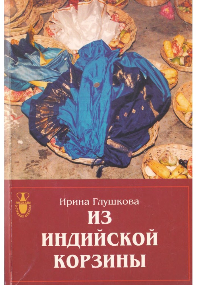 Из индийской корзины