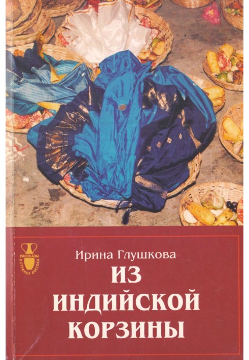 Из индийской корзины