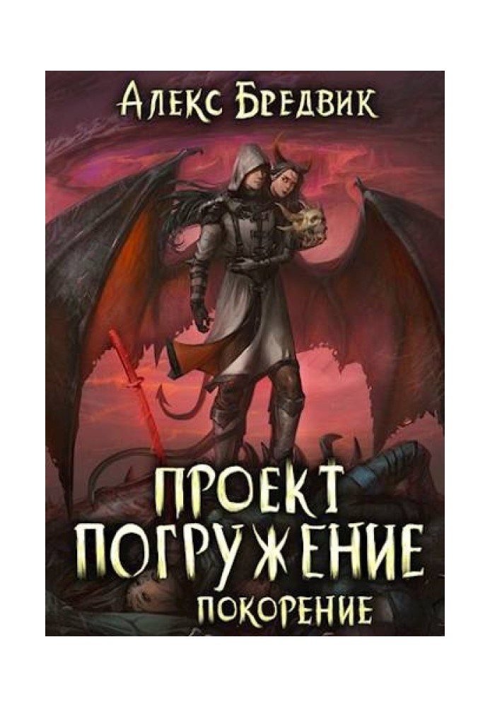 Проект "Занурення". Том 8. Підкорення