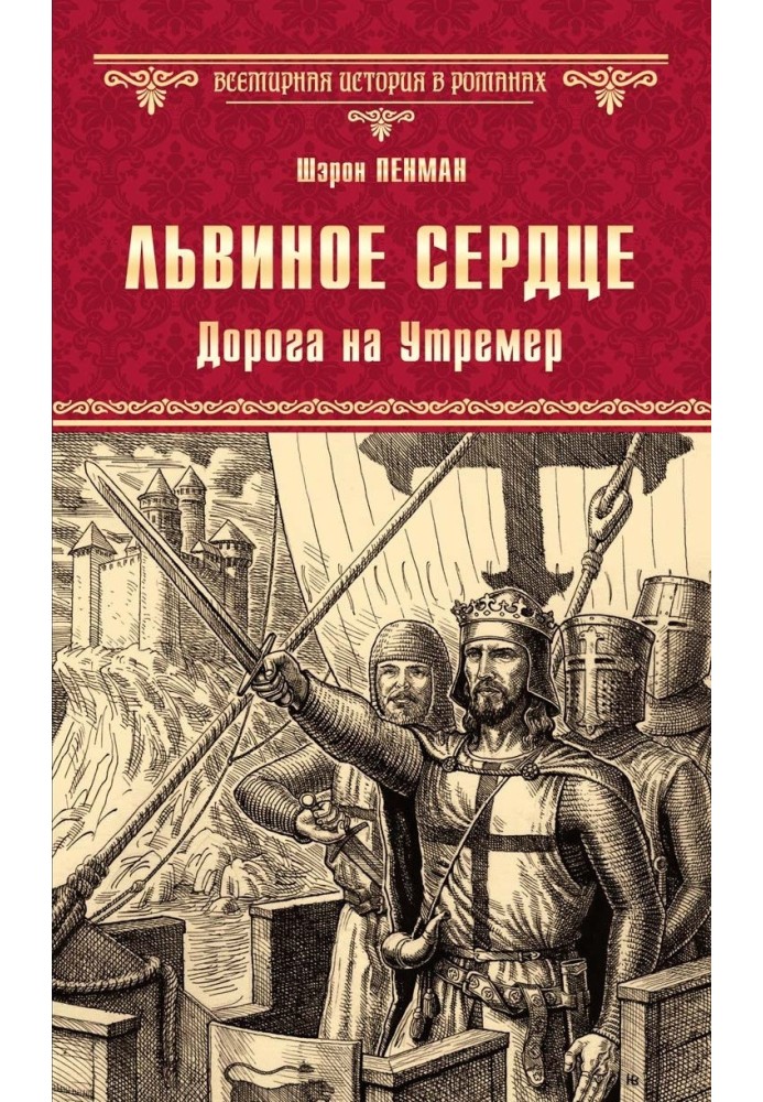 Лев'яче Серце. Дорога на Утремер