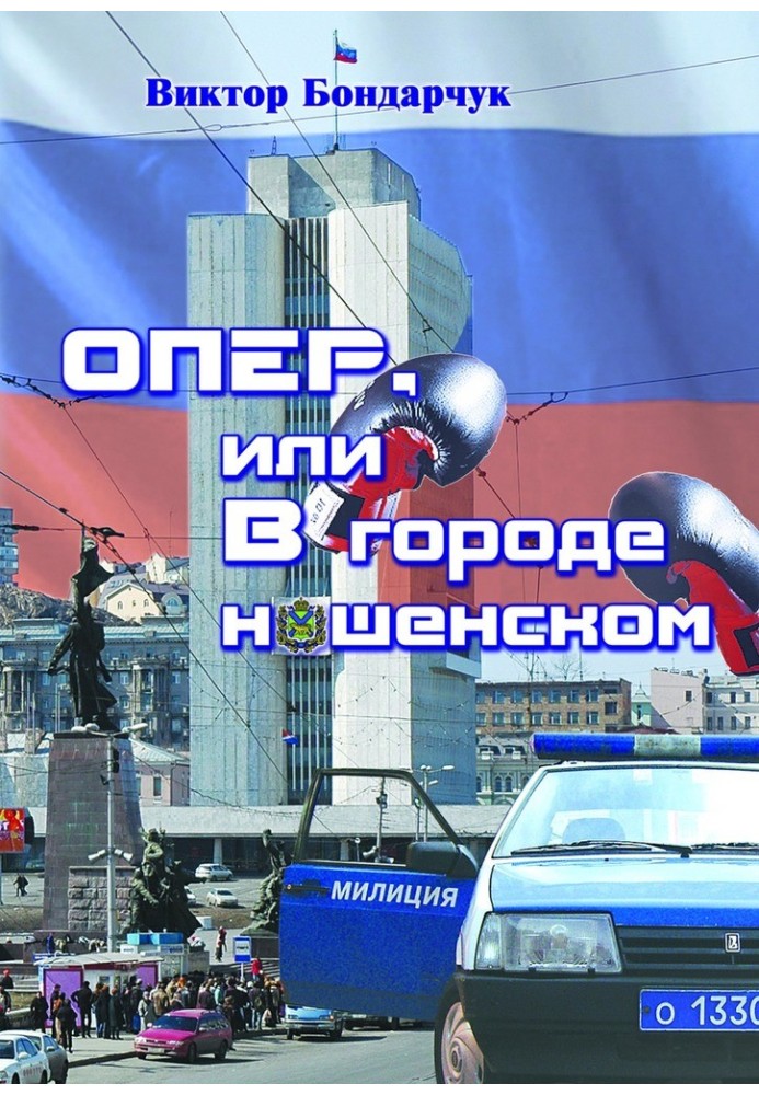 OPER, or In the city of Nashensky