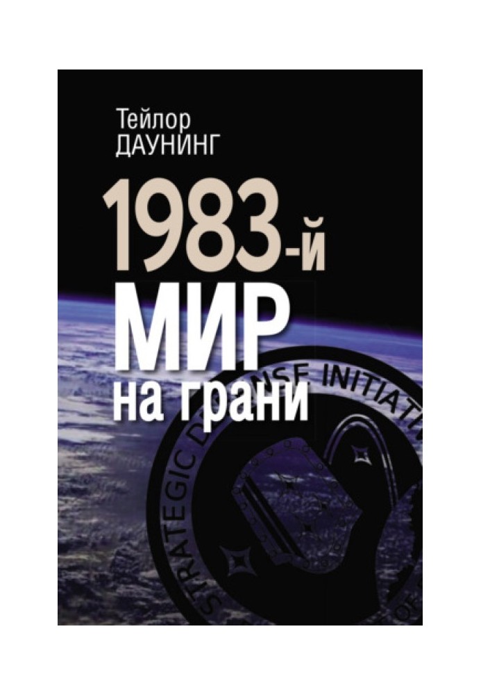 1983-й. Мир на грани