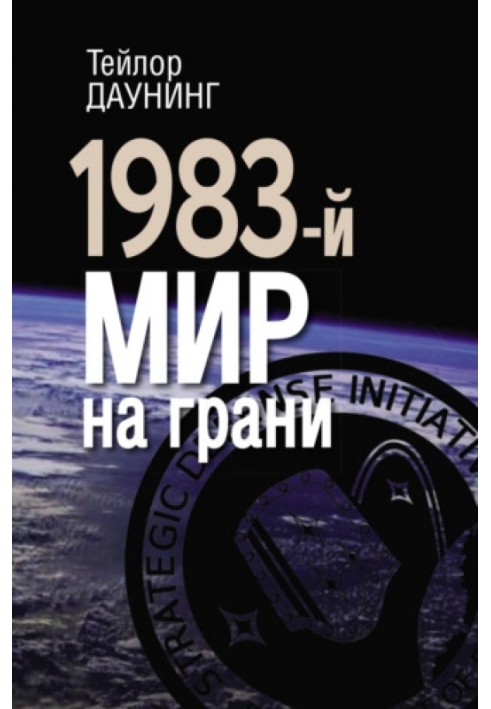 1983-й. Світ на межі