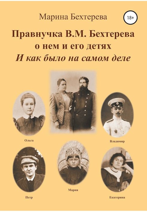 Правнучка В.М.Бехтерева про нього та його дітей. І як було насправді