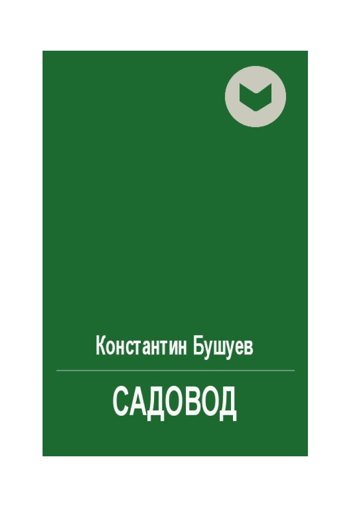 Садівник