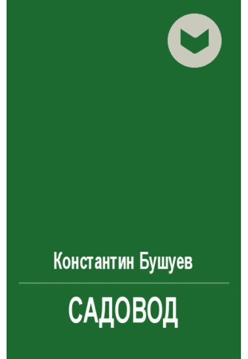 Садівник