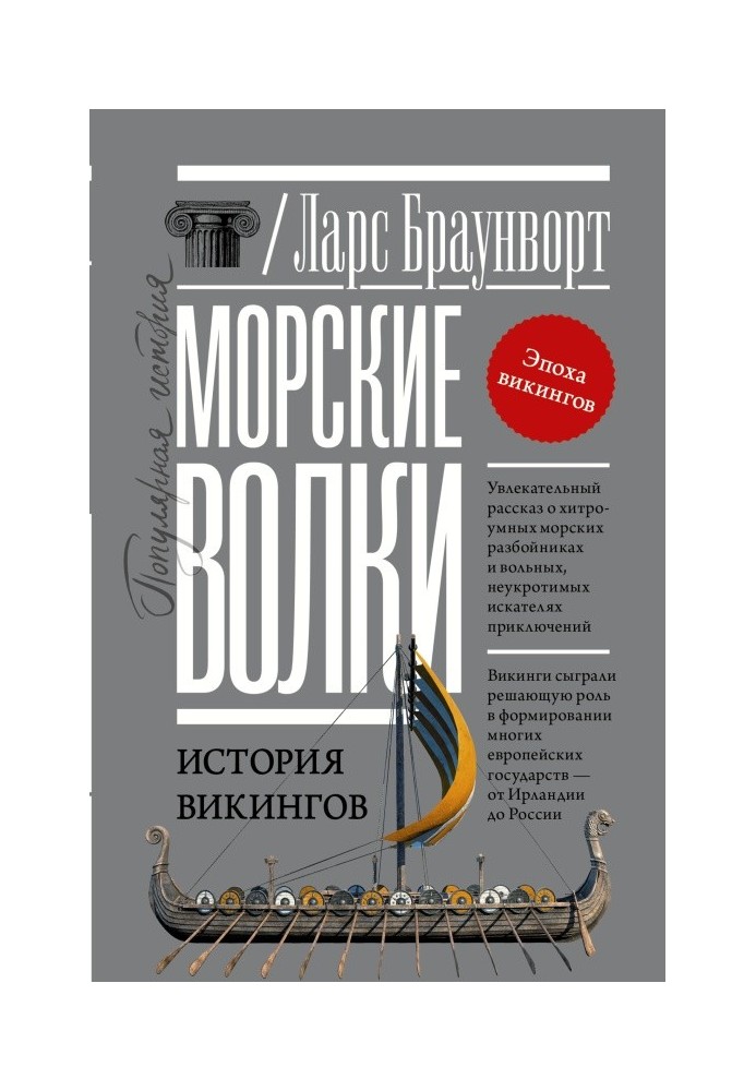 Морские волки. История викингов