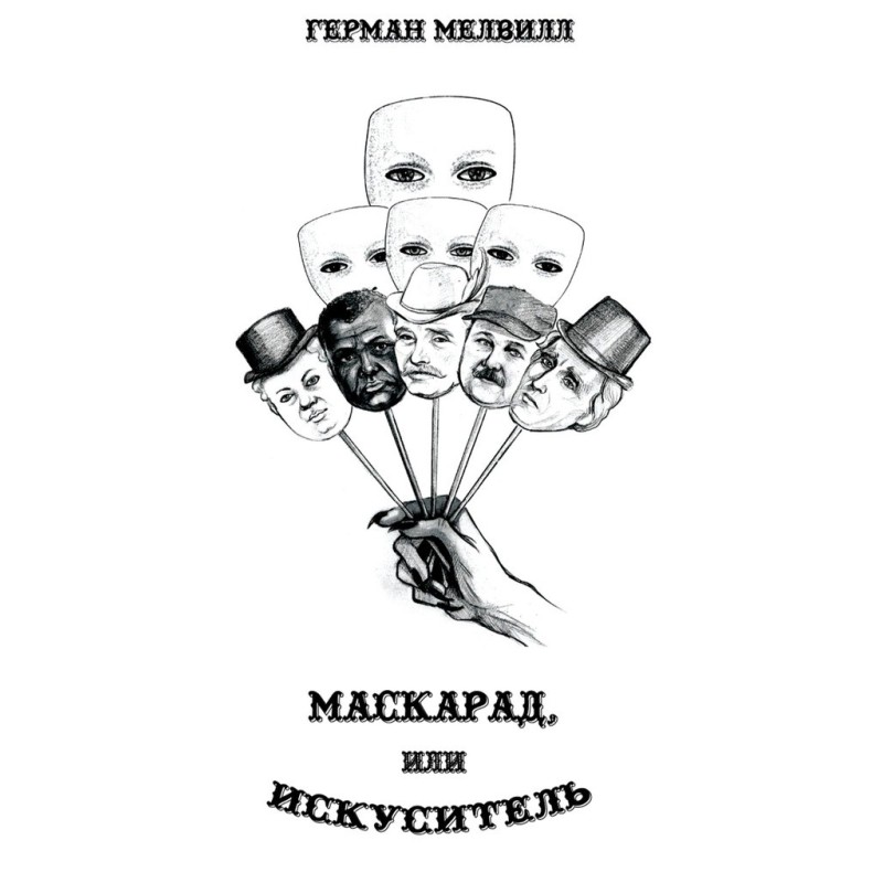 Маскарад, или Искуситель