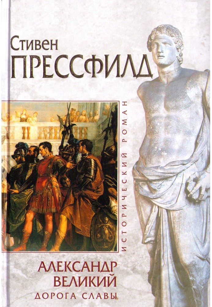 Alexander the Great. Road of Glory