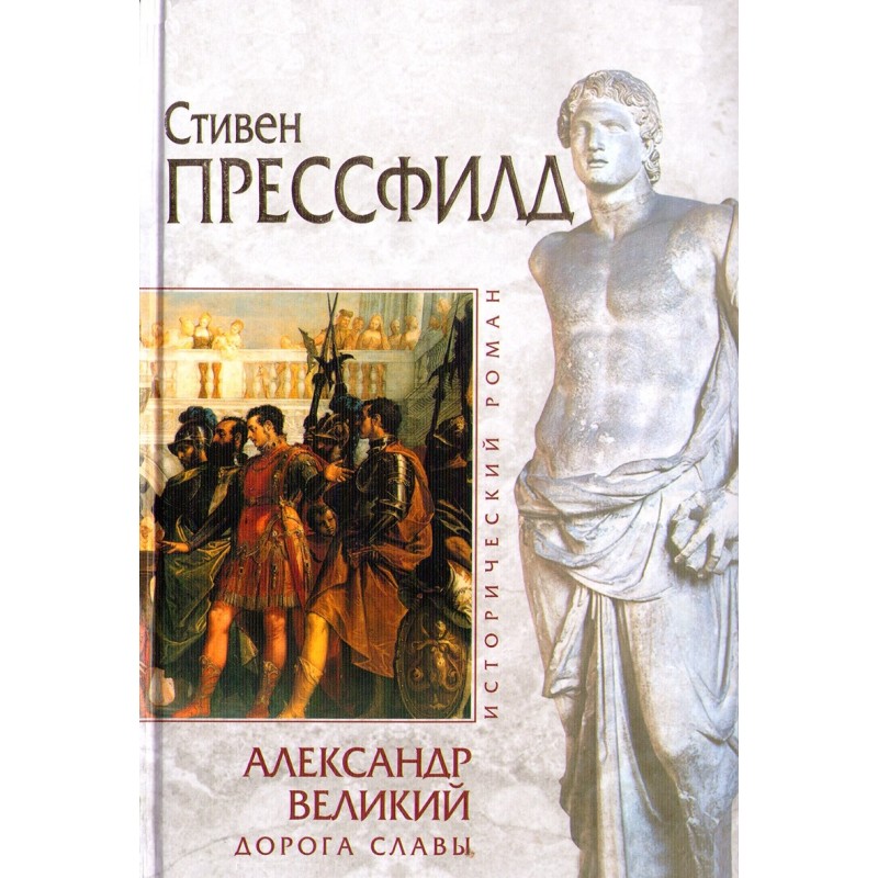 Alexander the Great. Road...
