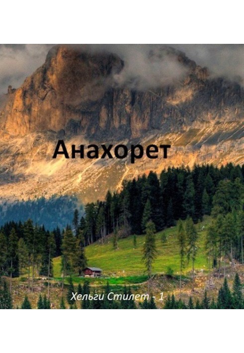 Анахорет