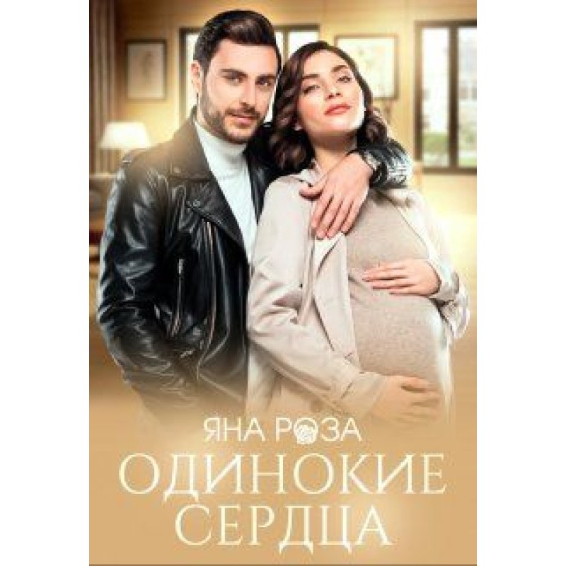 Одинокие сердца 