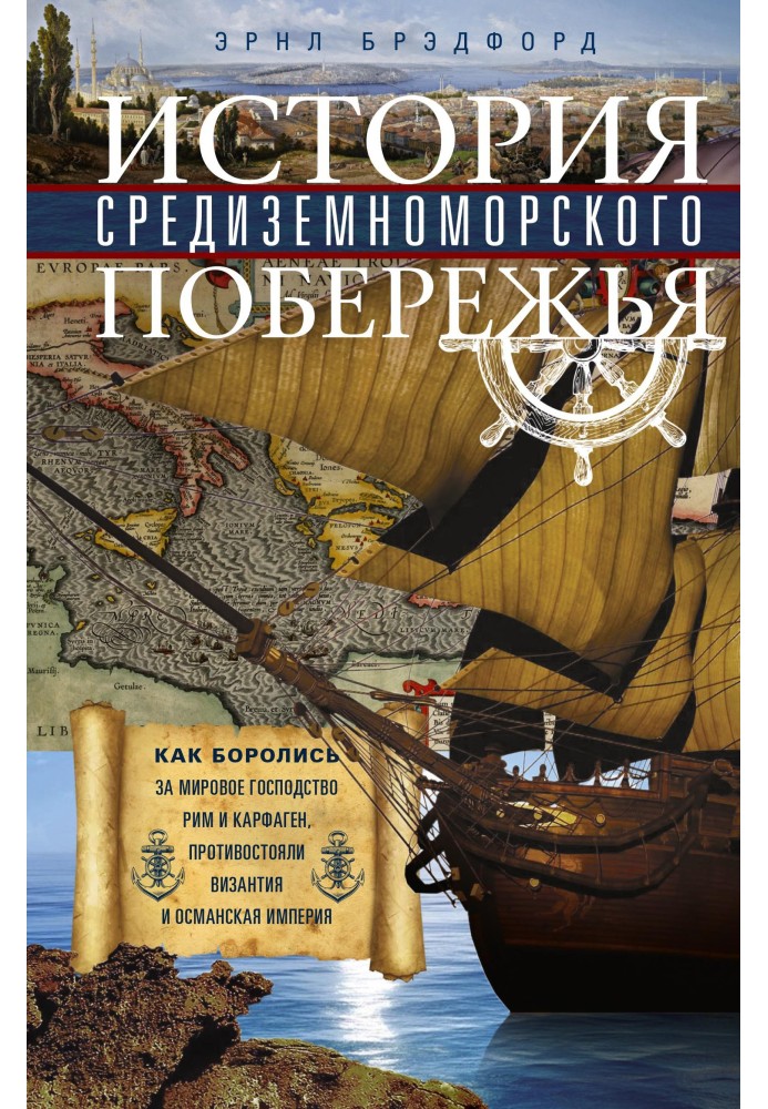 History of the Mediterranean coast. How Rome and Carthage fought for world domination Byzantium and the Ottoman Empire opposed