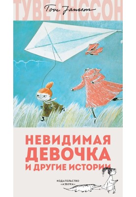 Невидимая девочка и другие истории