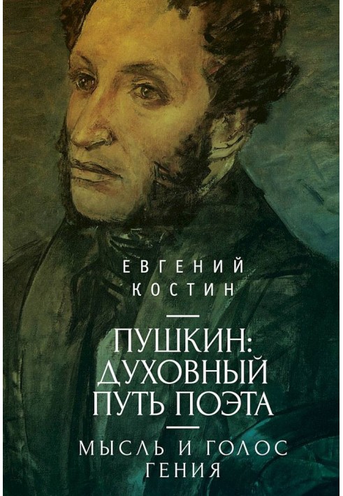 Пушкін. Духовний шлях поета. Книжка перша. Думка та голос генія