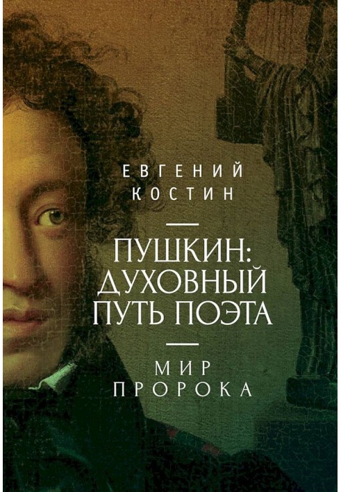 Pushkin. The spiritual path of the poet. Book two. Prophet's World