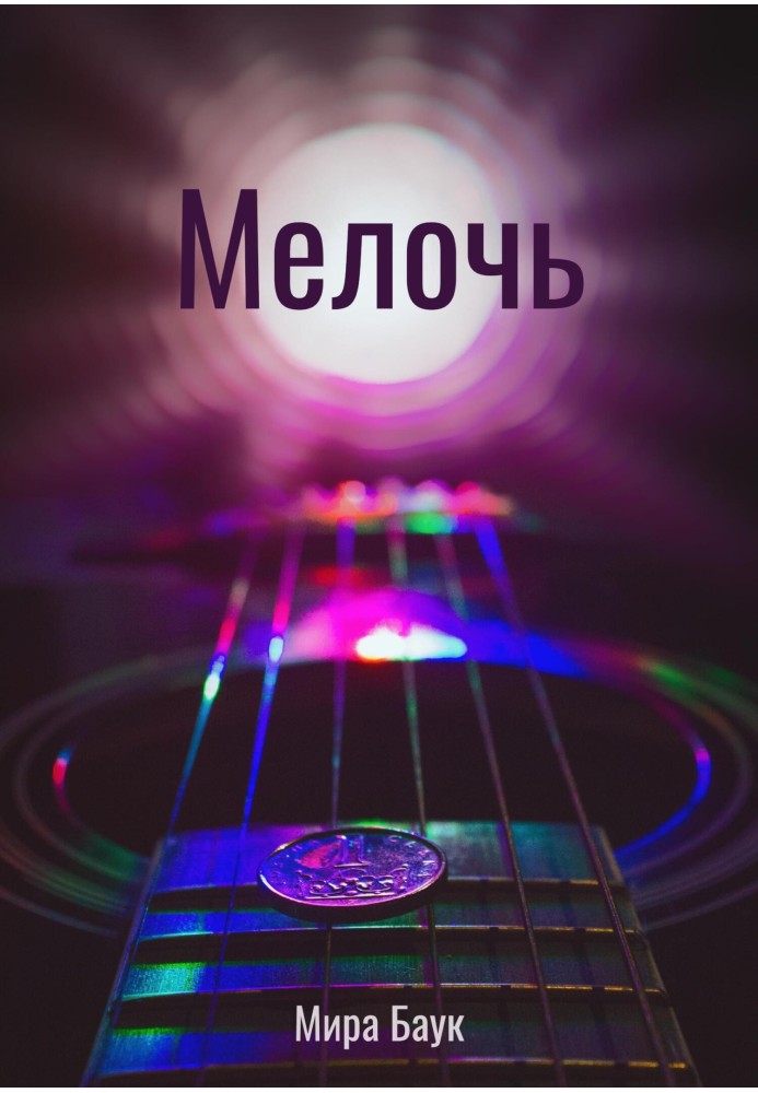 Мелочь