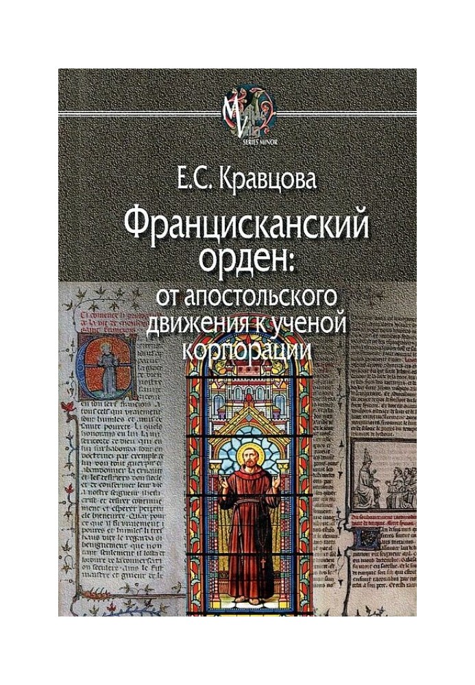 Францисканський орден: від апостольського руху до вченої корпорації