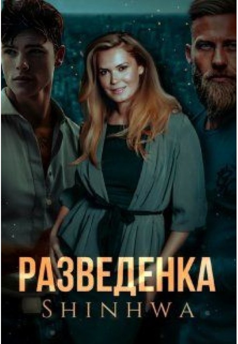 Разведенка 