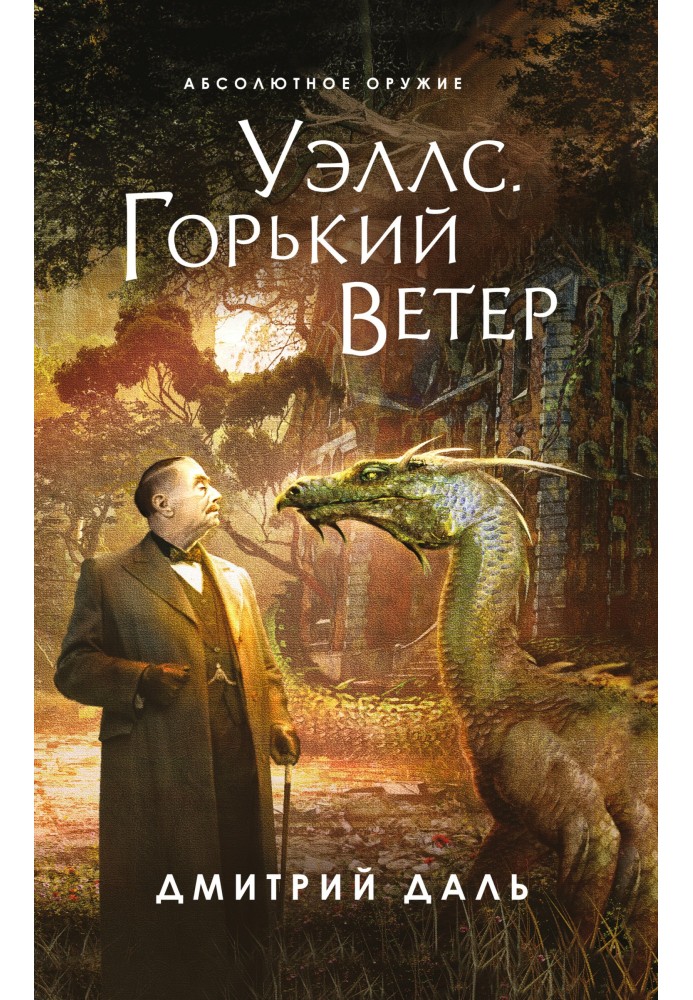 Уеллс. Гіркий вітер