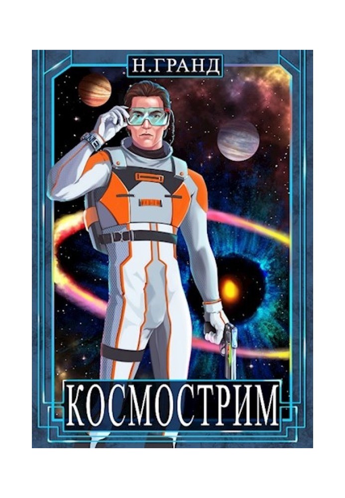 Космострим