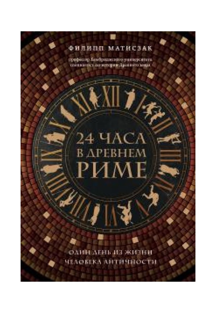 24 години у Стародавньому Римі