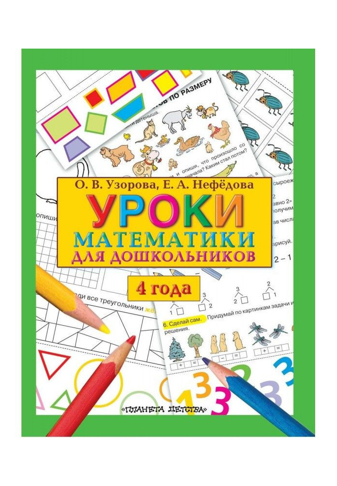 Lessons of mathematics for preschool children. 4