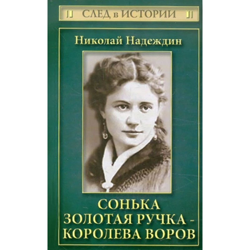 Sonya Zolotaya Ruchka -...