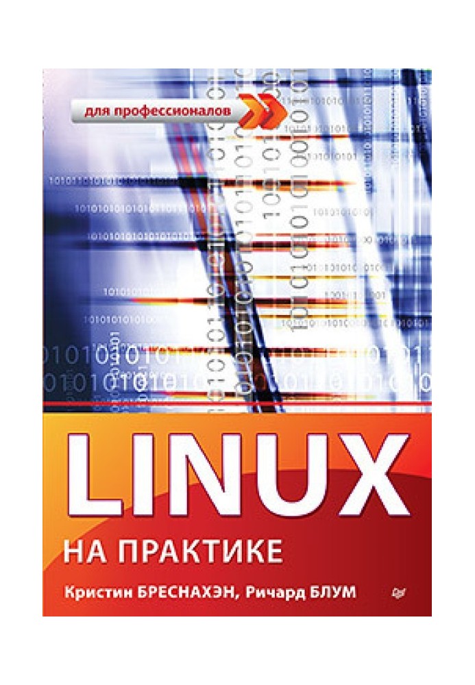 Linux на практиці