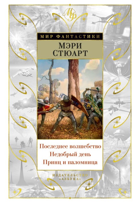 Последнее волшебство. Недобрый день. Принц и паломница