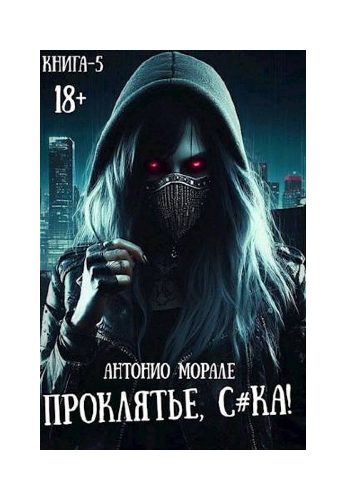 Прокляття, с*ка! Книга 5